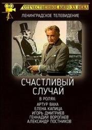 Счастливый случай 1987