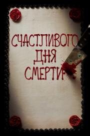 Счастливого дня смерти (Happy Death Day) 2017