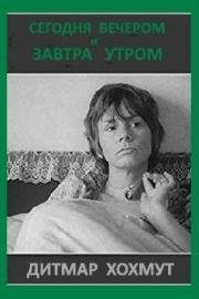 Сегодня вечером и завтра утром (Heute abend und morgen früh) 1980