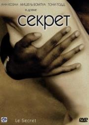 Секрет (Le secret) 2001