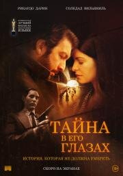 Тайна в его глазах (El secreto de sus ojos) 2009