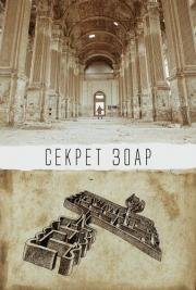 Секрет Зоар (The Zohar Secret) 2015