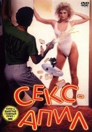 Секс – апил (Sex Appeal) 1986