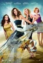 Секс в большом городе 2 (Sex and the City 2) 2010