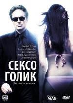 Сексоголик (Solitary Man) 2010