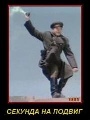 Секунда на подвиг (Незабываемый соратник) 1985