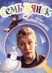 Семь нянек 1962