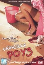 Семейка Роуз (Bienvenue chez les Rozes) 2003