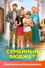 Семейный бюджет 2021