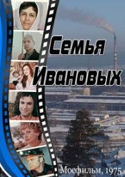 Семья Ивановых 1975