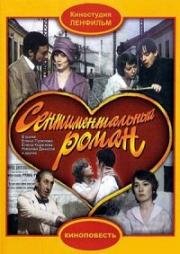Сентиментальный роман 1976