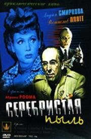 Серебристая пыль 1953