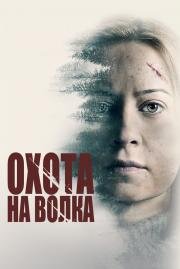 Охота на волка (Hunter Hunter) 2020