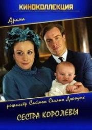 Сестра королевы (The Queen's Sister) 2005