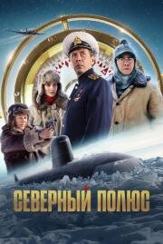 Северный полюс 2024