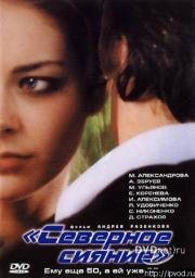 Северное сияние 2001