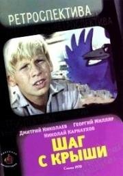 Шаг с крыши 1970