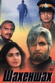 Шахеншах (Shahenshah) 1988