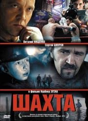 Шахта 2013