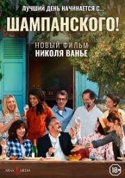 Шампанского! (Champagne!) 2022