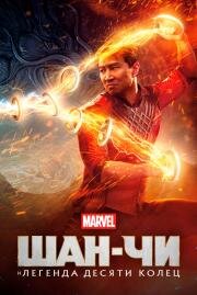 Шан-Чи и легенда десяти колец (Shang-Chi and the Legend of the Ten Rings) 2021