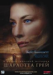 Шарлотта Грей (Charlotte Gray) 2002