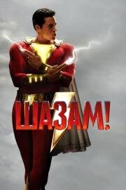 Шазам (Shazam!) 2019