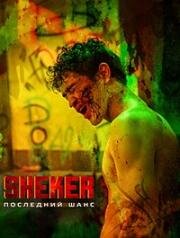 SHEKER. Последний шанс 2024