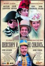 Шекспиру и не снилось 2007