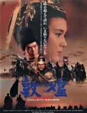 Шёлковый путь (Дуньхуан) (Tonkô (Dun-huang; The Silk Road)) 1988