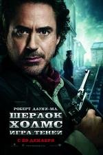 Шерлок Холмс: Игра теней (Sherlock Holmes: A Game of Shadows) 2011