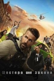 Призрачная шестёрка (6 Underground) 2019