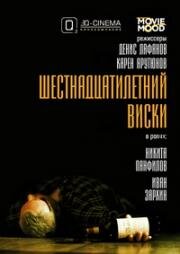 Шестнадцатилетний виски 2009