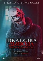 Шкатулка дьявола: Пробуждение зла (The Jack in the Box: Awakening) 2022