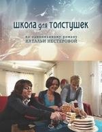 Школа для толстушек 2010