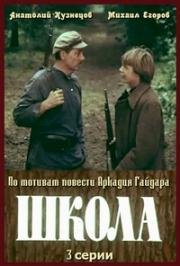 Школа 1980