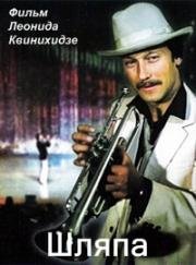 Шляпа 1981