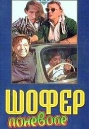 Шофёр поневоле 1958
