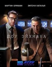 Шоу Эйхмана (The Eichmann Show) 2015