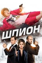 Шпион (Spy) 2015