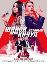 Шпион, который меня кинул (The Spy Who Dumped Me) 2018