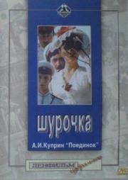 Шурочка 1983