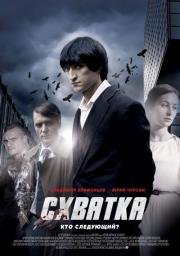 Схватка 2014