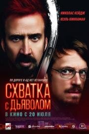 Схватка с дьяволом (Sympathy for the Devil) 2023