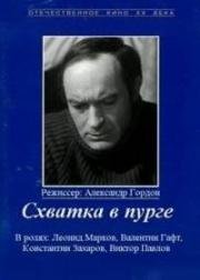 Схватка в пурге 1977
