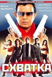 Схватка (Elaan) 2005