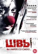 Швы (Stitches) 2012