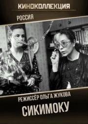 Сикимоку 1993
