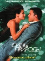 Силы природы (Forces of Nature) 1999