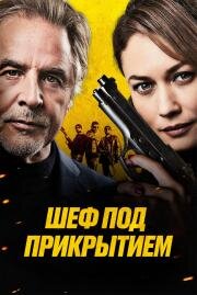 Шеф под прикрытием (High Heat) 2022